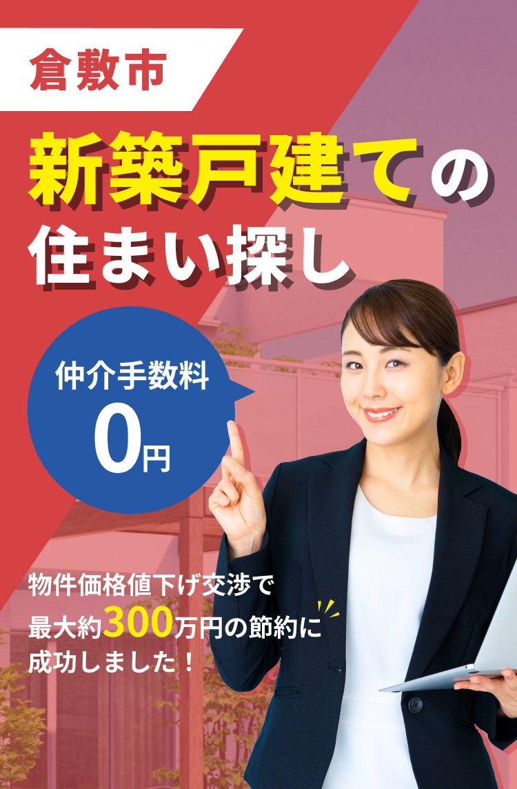倉敷市新築戸建て特集【仲介手数料無料】｜倉敷市・岡山市の仲介手数料